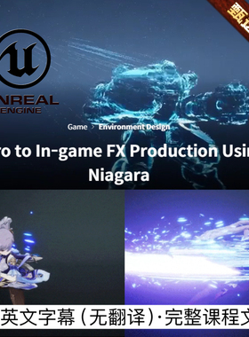 UE虚幻游戏特效教程 Intro In-game FX Production Using Niagara