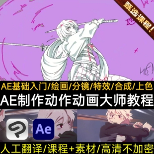 AE课程动画制作基础新手入门教程动漫绘画2D制片动作分镜合成特效