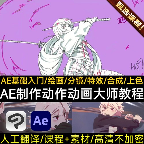 AE课程动画制作基础新手入门教程动漫绘画2D制片动作分镜合成特效