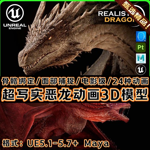 Maya UE5超写实西方恶龙恐龙怪物喷火龙族骨骼绑定角色人物3D模型
