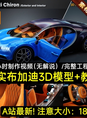 A站Blender教程+工程Bugatti Chiron / 3D Model + Full Tutorial