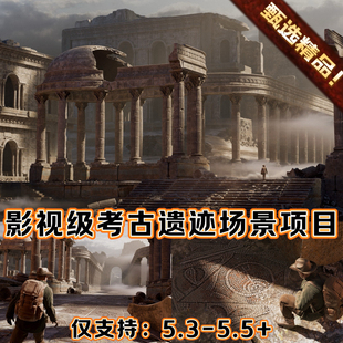 UE5.3虚幻5.5+ 影视级考古遗迹奇幻北欧罗马神话建筑场景环境项目