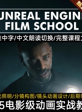 UE5.5虚幻5电影氛围场景灯光照明教程Unreal Engine Film School