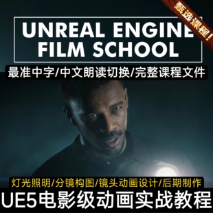 UE5.5虚幻5电影氛围场景灯光照明教程Unreal Engine Film School