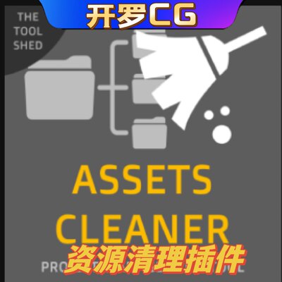 UE4UE5.3 Assets Cleaner - Project Cleaning Tool 资源清理插件