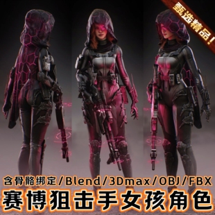 Turbosquid素材文件3D模型 Sci Fi Sniper 赛博女狙击枪战士人物