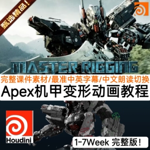 Houdini教程影视Apex机甲变形角色绑定科幻动画CG渲染教程Week1-7