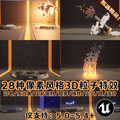 UE5.4虚幻5像素风格化Niagara卡通特效火焰烟雾火箭雾气粒子爆炸