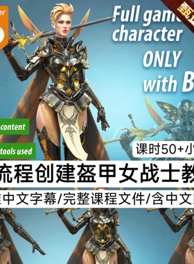 A站Nikolay Blender教程建模雕刻3D盔甲战士奇幻女角色全流程教程