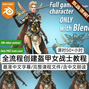 A站Nikolay Blender教程建模雕刻3D盔甲战士奇幻女角色全流程教程