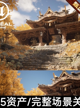 UE5虚幻5中国风古代寺庙奇幻仙侠场景黑神话悟空森林山神大殿建筑
