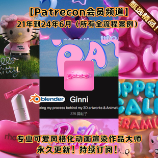 Blender制作可爱风格角色产品动画渲染课程GiNNi patreon订阅教程