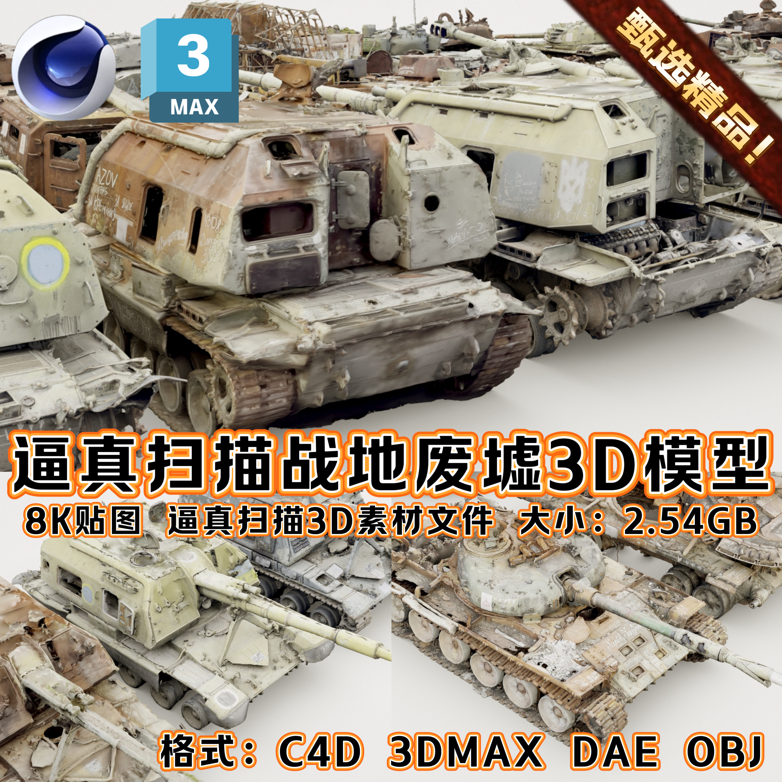 C4D战地场景逼真3Dmax模型二战废墟破损坦克装甲炮车生锈坦克OBJ