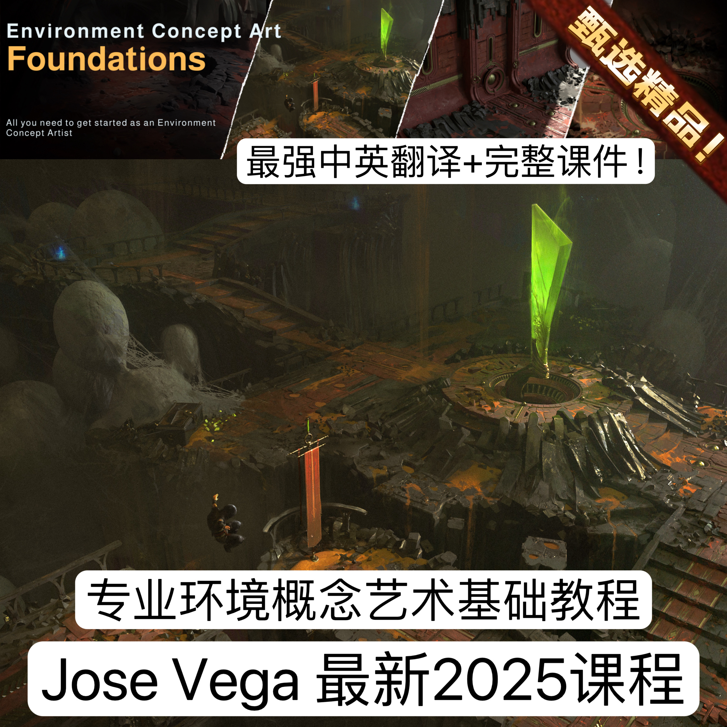 A站大佬 Jose Vega 2025教程专业场景环境游戏概念原画设计3D教程