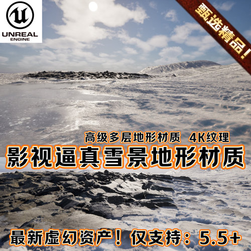 UE5.5虚幻5.5+ 影视逼真雪地雪山脉冬天寒冷岩石冰面地形环境材质
