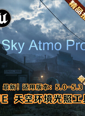 UE5.0-5.3虚幻天空环境光照雾效氛围等工具 Sky Atmo Pro_BP A站