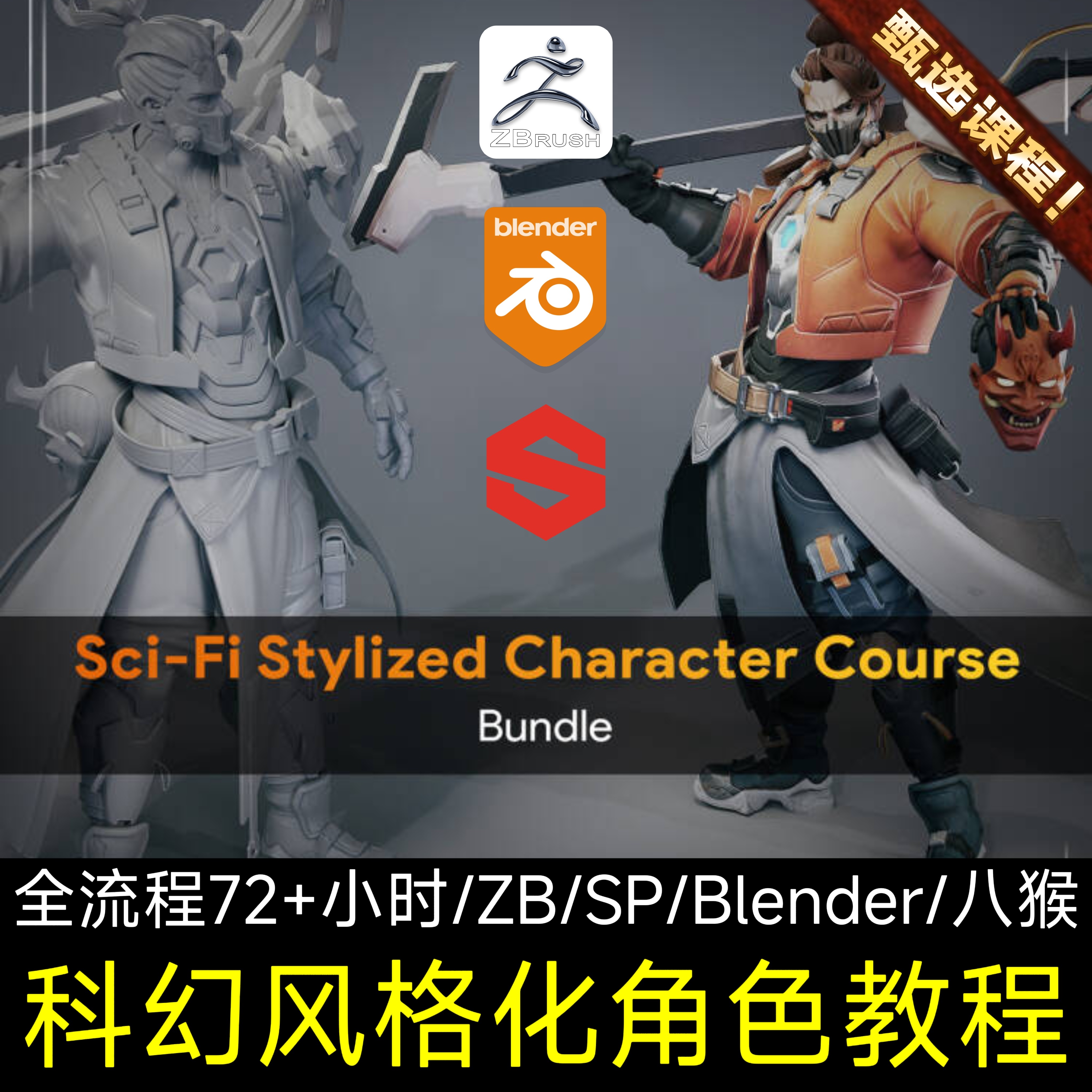 A站教程Advanced Sci-Fi Stylized Character Art Course Part1-2