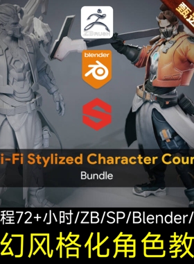 A站教程Advanced Sci-Fi Stylized Character Art Course Part1-2