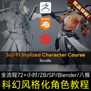 Stylized Character Art A站教程Advanced Part1 Course Sci