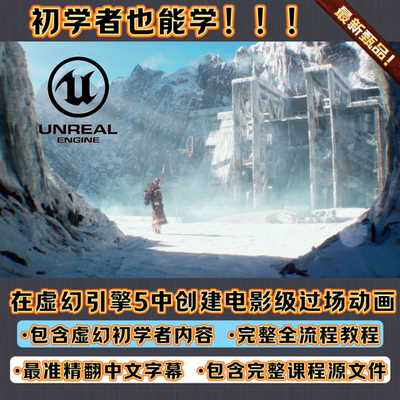 虚幻引擎UE5创建影视级电影CG过场动画全流程教程课程 精翻中文