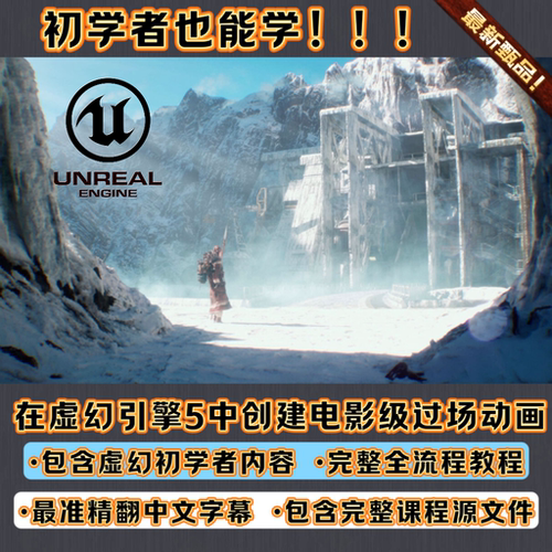 虚幻引擎UE5创建影视级电影CG过场动画全流程教程课程 精翻中文