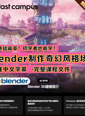 Blender制作华丽奇幻风格3D建模渲染场景魔幻环境全流程教程 中文