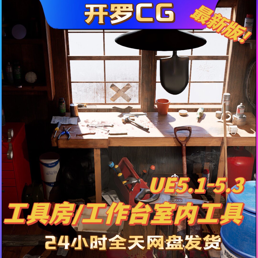 UE5虚幻5 Abandoned shed 工作房库房车间工具道具场景维修工具