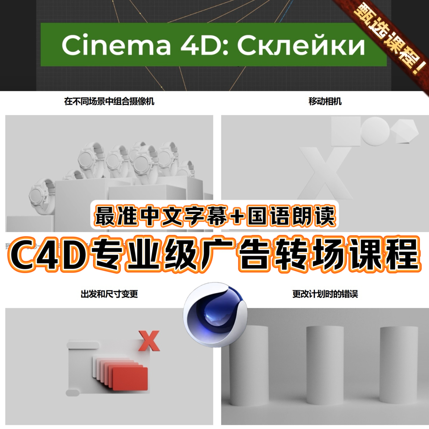 C4D教程专业广告镜头间转场运镜动画课程 最准中文+课程完整文件
