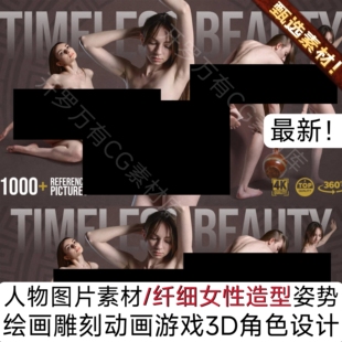 1000+人物图片素材/北欧经典纤细女性动作姿势/绘画游戏角色参考