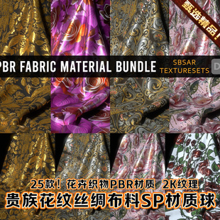 Substance Painter国风宫廷华丽贵族丝绸缎布料花纹印花SP材质球