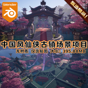 Blender场景中国风武侠古镇仙侠奇幻宫殿塔楼寺庙山水墨江南楼房