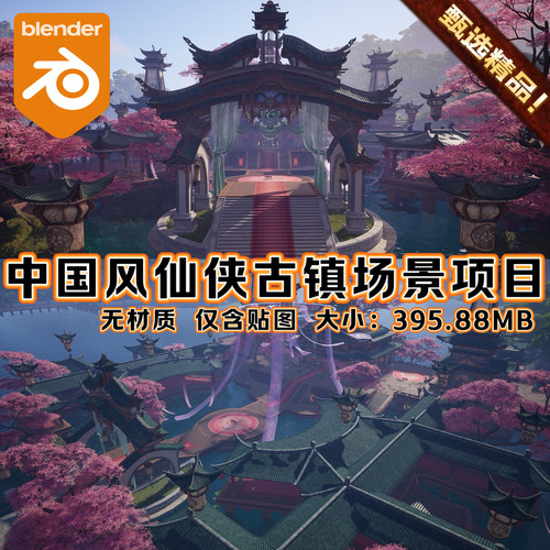 Blender场景中国风武侠古镇仙侠奇幻宫殿塔楼寺庙山水墨江南楼房