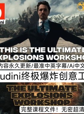 DoubleJump终极爆炸创意工坊Houdini特效课烟火流体解算模拟教程