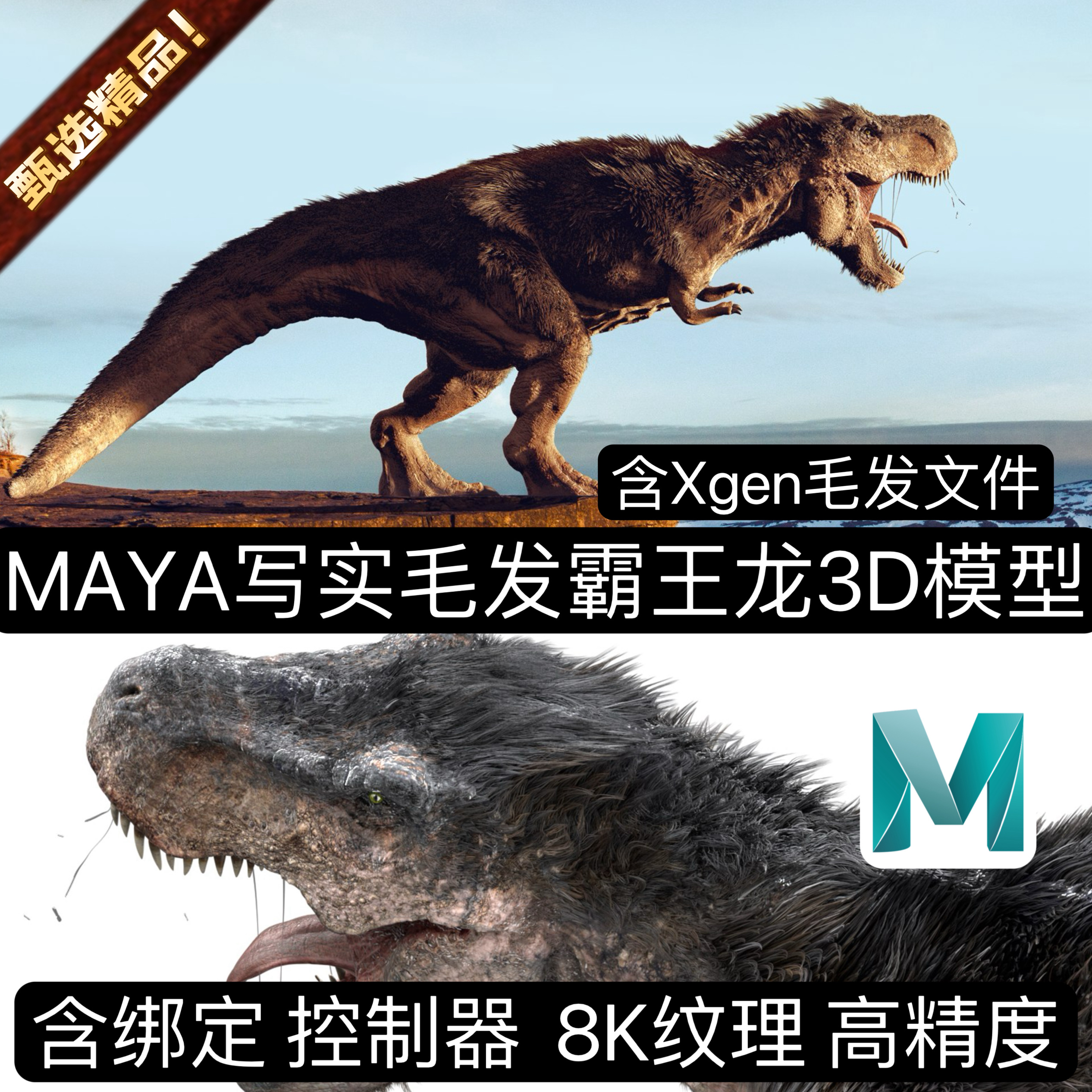 MAYA超写实Xgen专业毛发绑定3A角色霸王龙恐龙动物暴龙野兽3D模型