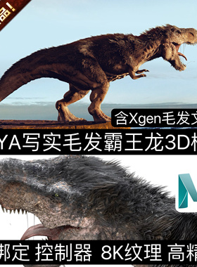 MAYA超写实Xgen专业毛发绑定3A角色霸王龙恐龙动物暴龙野兽3D模型