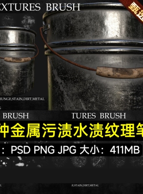 substance painter材质纹理金属污渍水迹污垢油漆SP智能材质笔刷