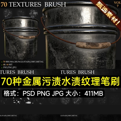 substance painter材质纹理金属污渍水迹污垢油漆SP智能材质笔刷