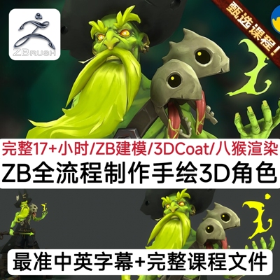 3Dcoat游戏手绘角色教程ZB Hand-Painted 3D Character for Games