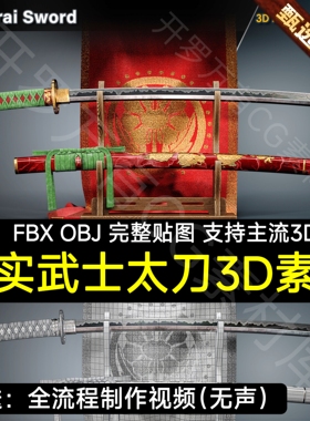 写实太刀3D模型+教程 Samurai Sword / 3D Model+Full Tutorial