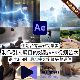 AE教程 零基础制作实景VFX特效合成艺术视觉短视频动画全流程教程