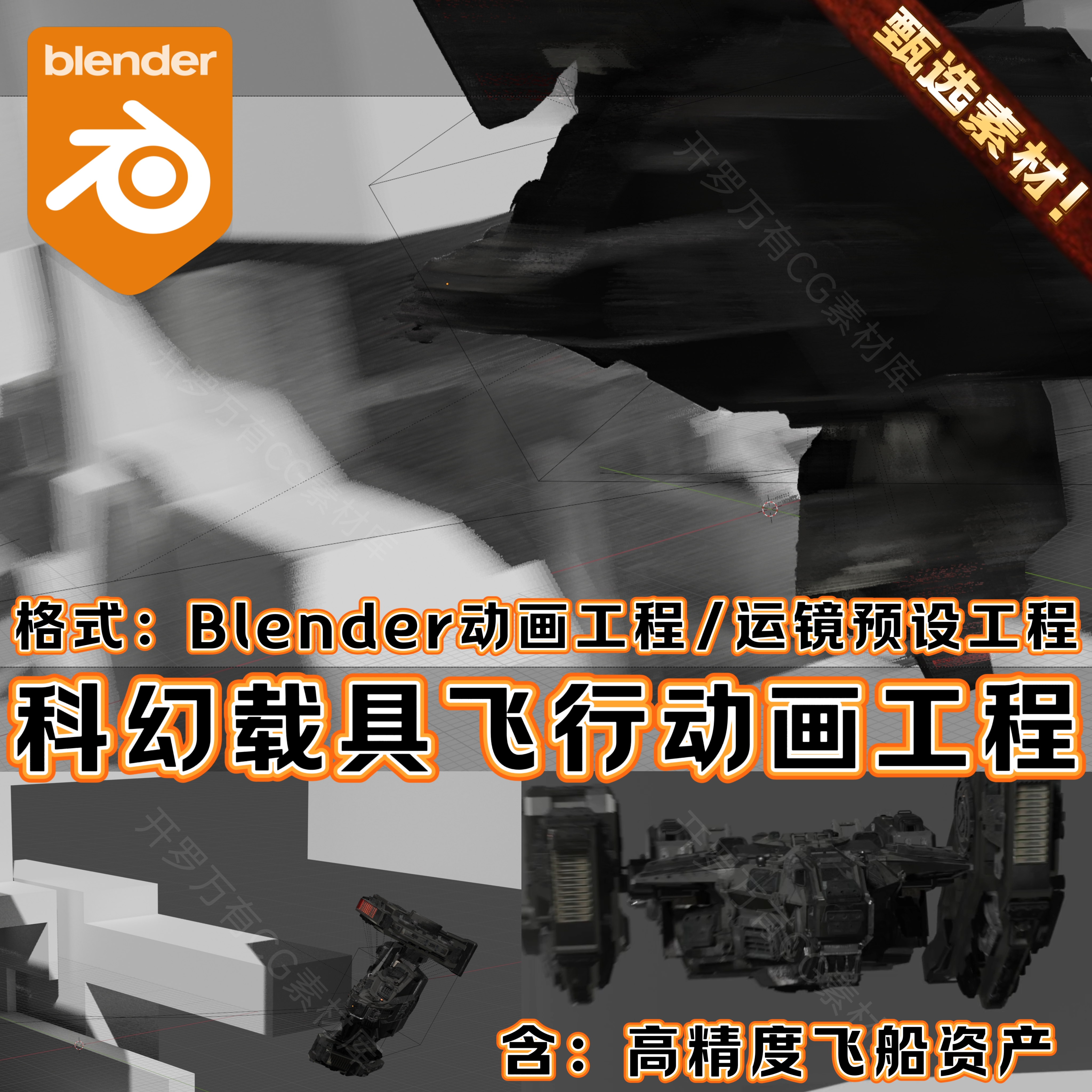 Blender科幻场景预设飞船影视CG动画文件完整运镜渲染3D工程模板