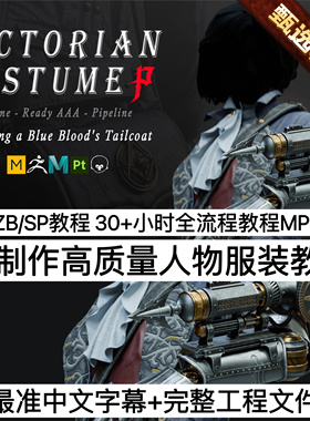 A站Vadim制作维多利亚时代服装ZB教程Course - Victorian Costume