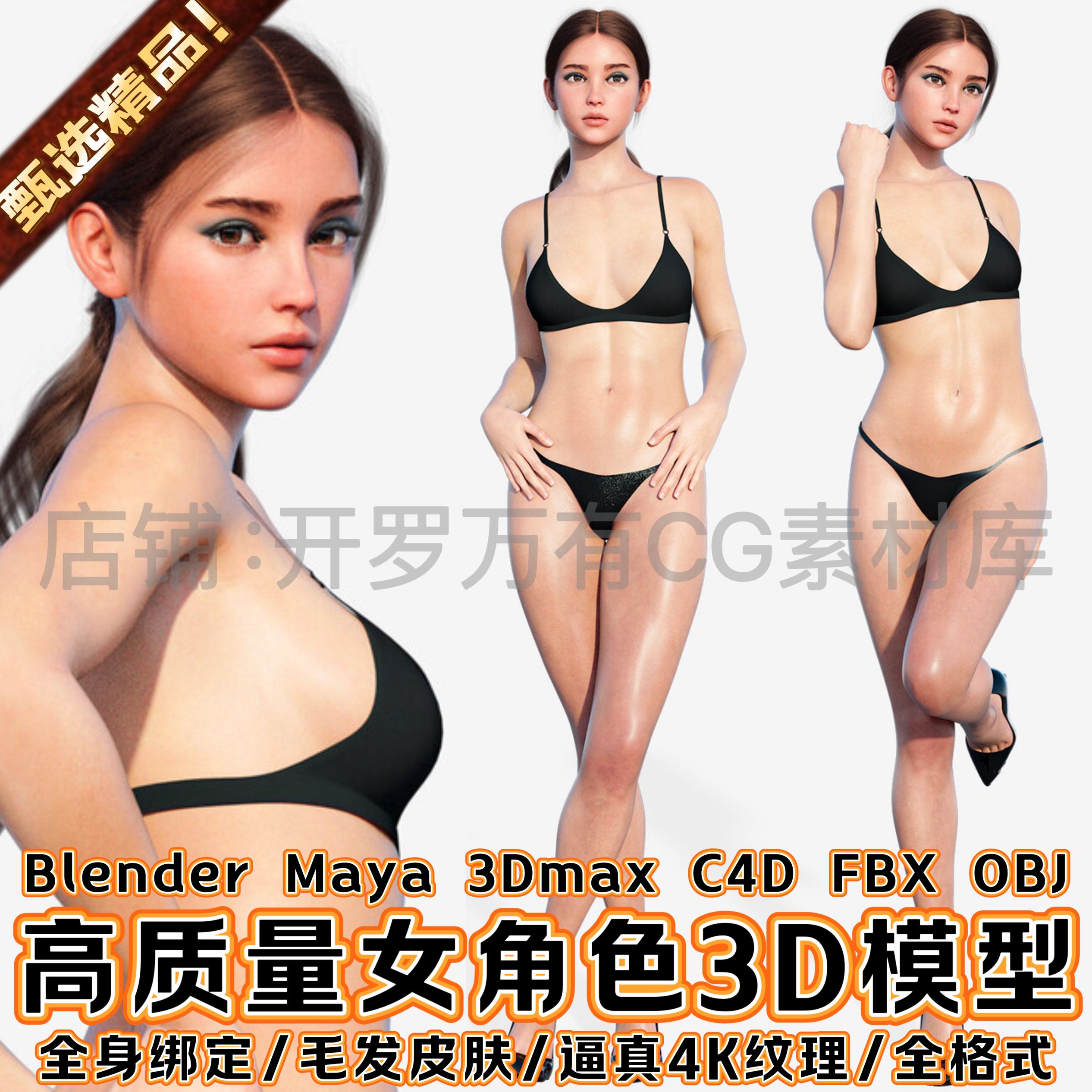 Blender写实欧美泳装女孩逼真毛发皮肤全绑定Maya角色人物3D模型