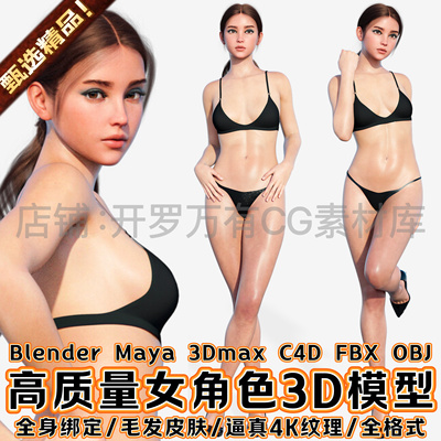 Blender写实欧美泳装女孩逼真毛发皮肤全绑定Maya角色人物3D模型