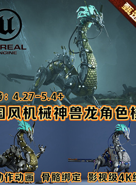 UE4虚幻5中国风神话场景科幻角色机械中国龙神兽动物角色赛博模型