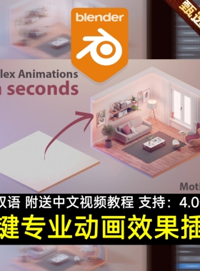 Blender汉化插件 MotionPro 3.0 一键自动生成曲线动画预设效果