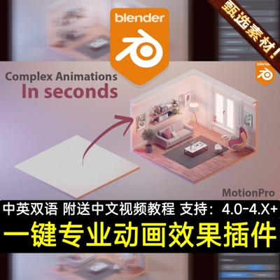 Blender汉化插件 MotionPro 3.0 一键自动生成曲线动画预设效果
