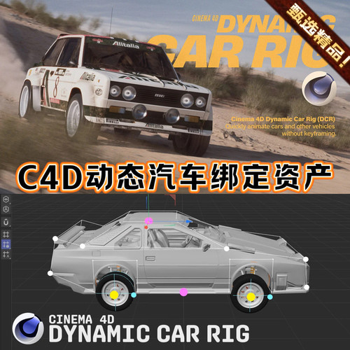 C4D汽车交通工具绑定资产 Cinema4D - Dynamic Car Rig (DCR)