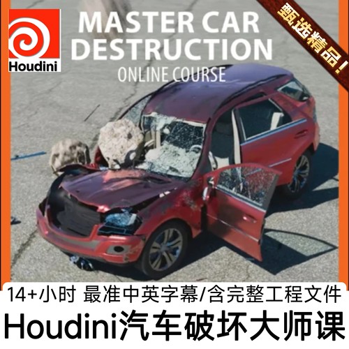 Houdini影视教程汽车破坏撞车辆毁坏碰撞碎裂拆分裂解算Karma渲染