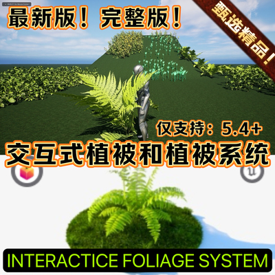 UE5.4虚幻5.4+ Interactive Foliage and Vegetation System 最新